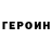 Героин герыч Konsta Dar